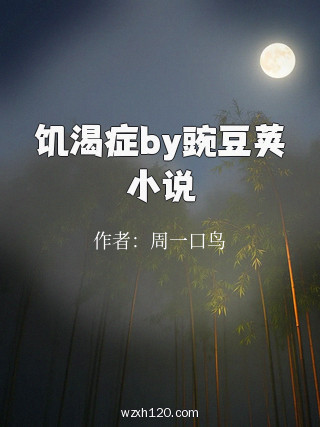 饥渴症by豌豆荚小说