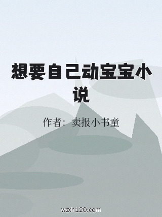 想要自己动宝宝小说