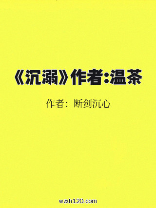 《沉溺》作者:温茶