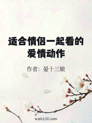 适合情侣一起看的爱情动作