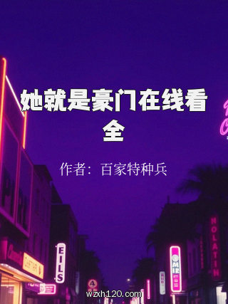 她就是豪门在线看全