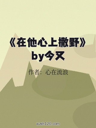 《在他心上撒野》by今又