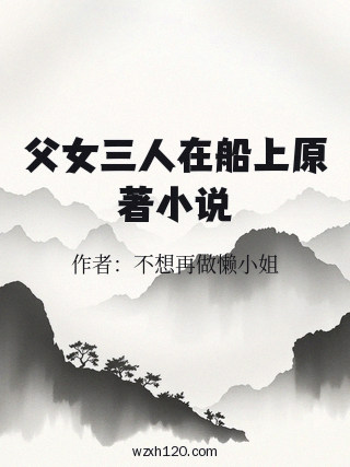 父女三人在船上原著小说