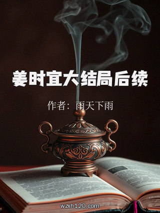 姜时宜大结局后续