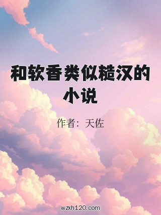 和软香类似糙汉的小说
