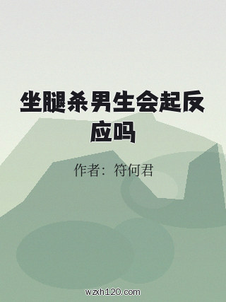 坐腿杀男生会起反应吗