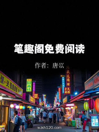 笔趣阁免费阅读
