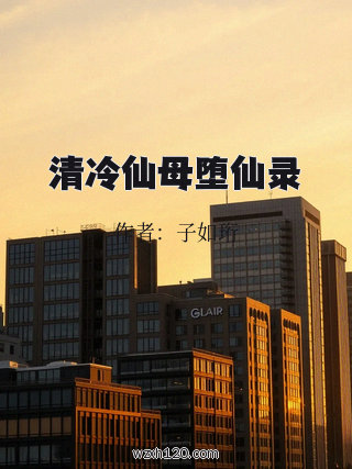 清冷仙母堕仙录