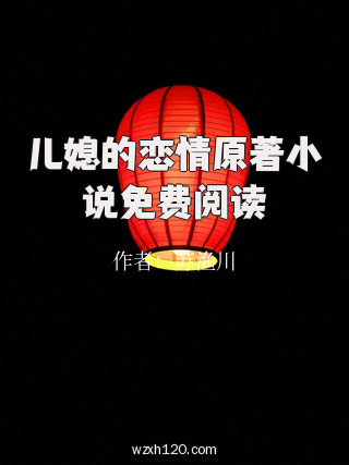 儿媳的恋情原著小说免费阅读