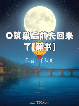 O筑巢后前夫回来了[穿书]