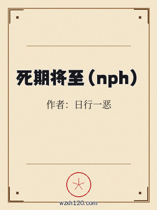死期将至(nph)