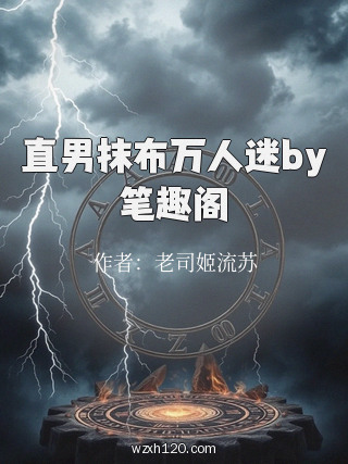 直男抹布万人迷by笔趣阁