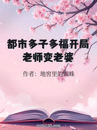 都市多子多福开局老师变老婆