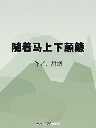 随着马上下颠簸