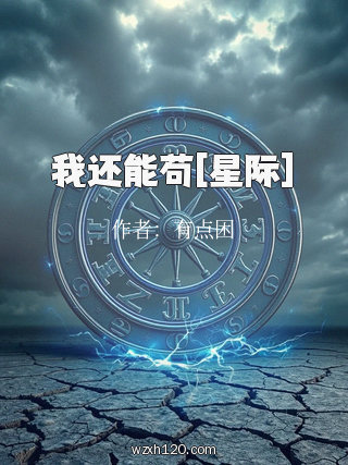 我还能苟[星际]