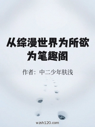 从综漫世界为所欲为笔趣阁