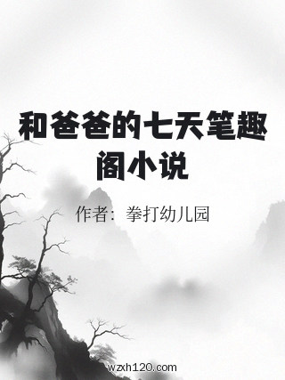 和爸爸的七天笔趣阁小说