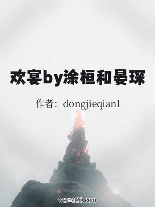 欢宴by涂桓和晏琛