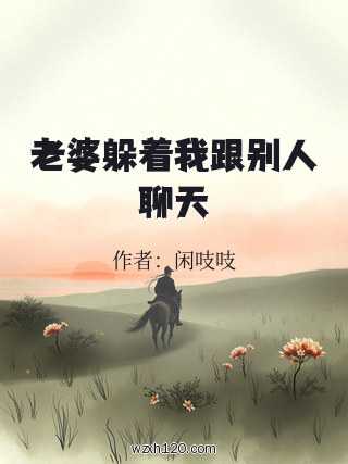 老婆躲着我跟别人聊天
