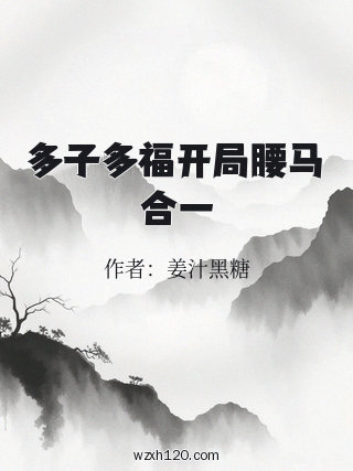 多子多福开局腰马合一
