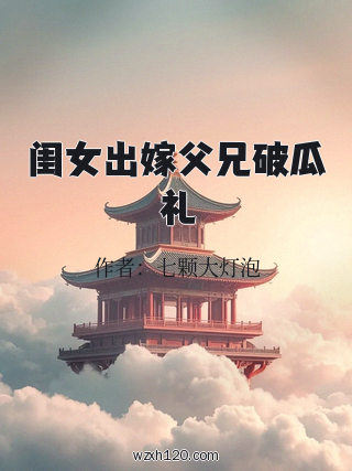 闺女出嫁父兄破瓜礼