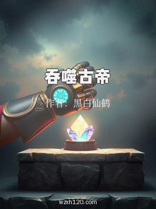 吞噬古帝
