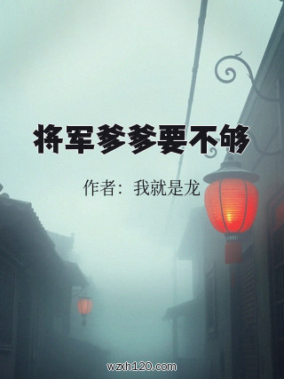 将军爹爹要不够