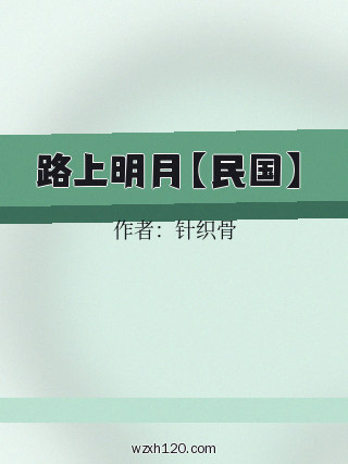 路上明月【民国】