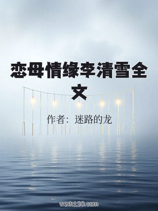 恋母情缘李清雪全文