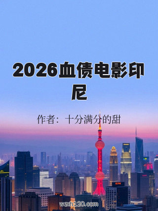 2026血债电影印尼