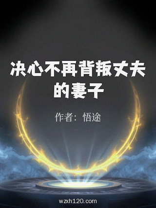 决心不再背叛丈夫的妻子