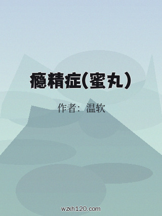 瘾精症(蜜丸)