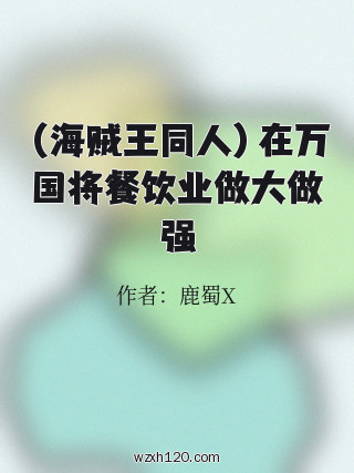 (海贼王同人)在万国将餐饮业做大做强