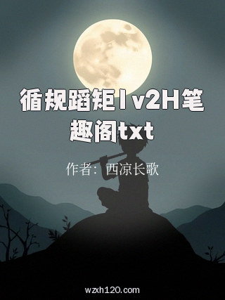 循规蹈矩1v2H笔趣阁txt