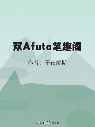 双Afuta笔趣阁