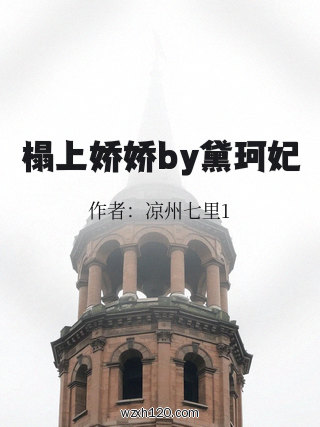 榻上娇娇by黛珂妃