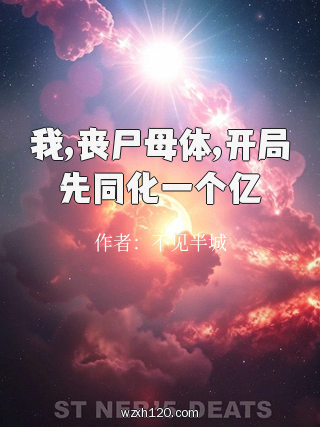 我,丧尸母体,开局先同化一个亿