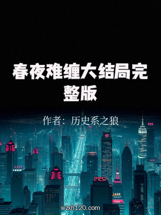 春夜难缠大结局完整版