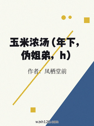 玉米浓汤(年下,伪姐弟,h)