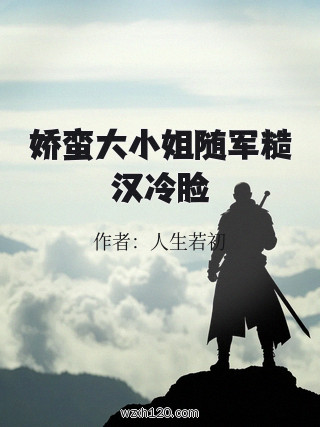 娇蛮大小姐随军糙汉冷脸