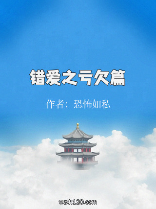 错爱之亏欠篇