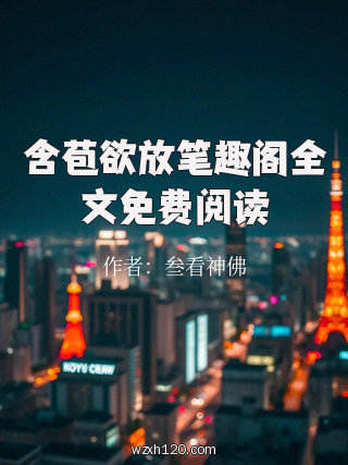 含苞欲放笔趣阁全文免费阅读