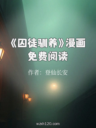 《囚徒驯养》漫画免费阅读