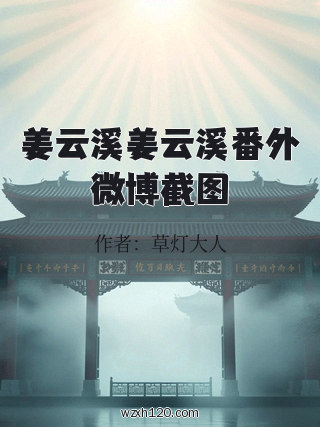 姜云溪姜云溪番外微博截图