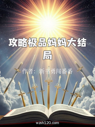 攻略极品妈妈大结局