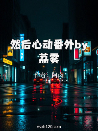 然后心动番外by荔雾