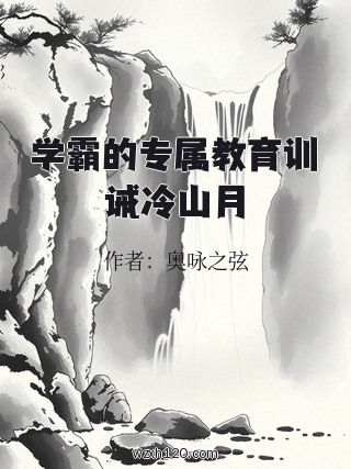 学霸的专属教育训诫冷山月