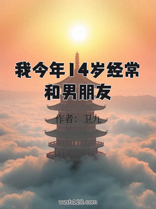 我今年14岁经常和男朋友