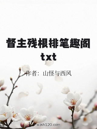 督主残根排笔趣阁txt