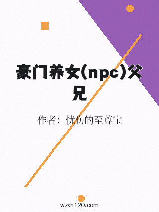 豪门养女(npc)父兄